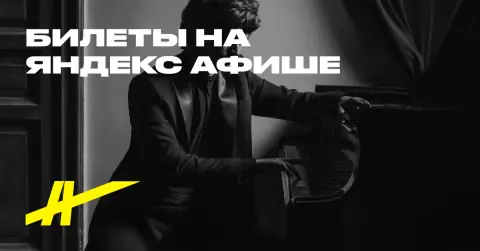 Илья Папоян. Шопен, Лист