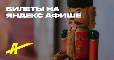 Щелкунчик