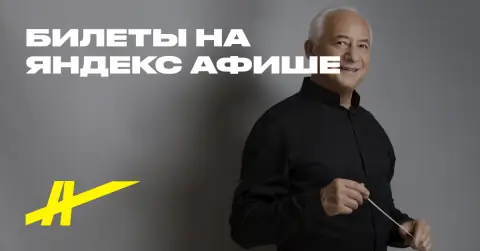 Дирижирует Владимир Спиваков