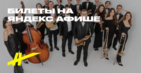 Джазовый оркестр Дениса Мельникова