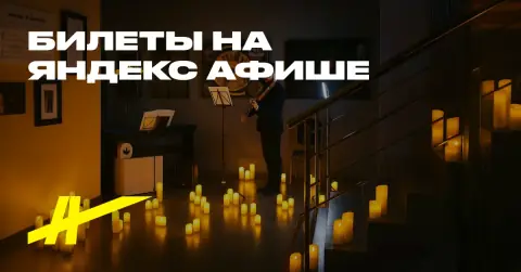 Концерт при свечах. Великие шедевры: от барокко до неоклассики и саундтреков