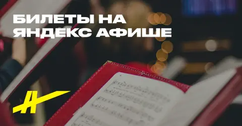 Симфонический концерт. Главный дирижёр — Алексей Рубин