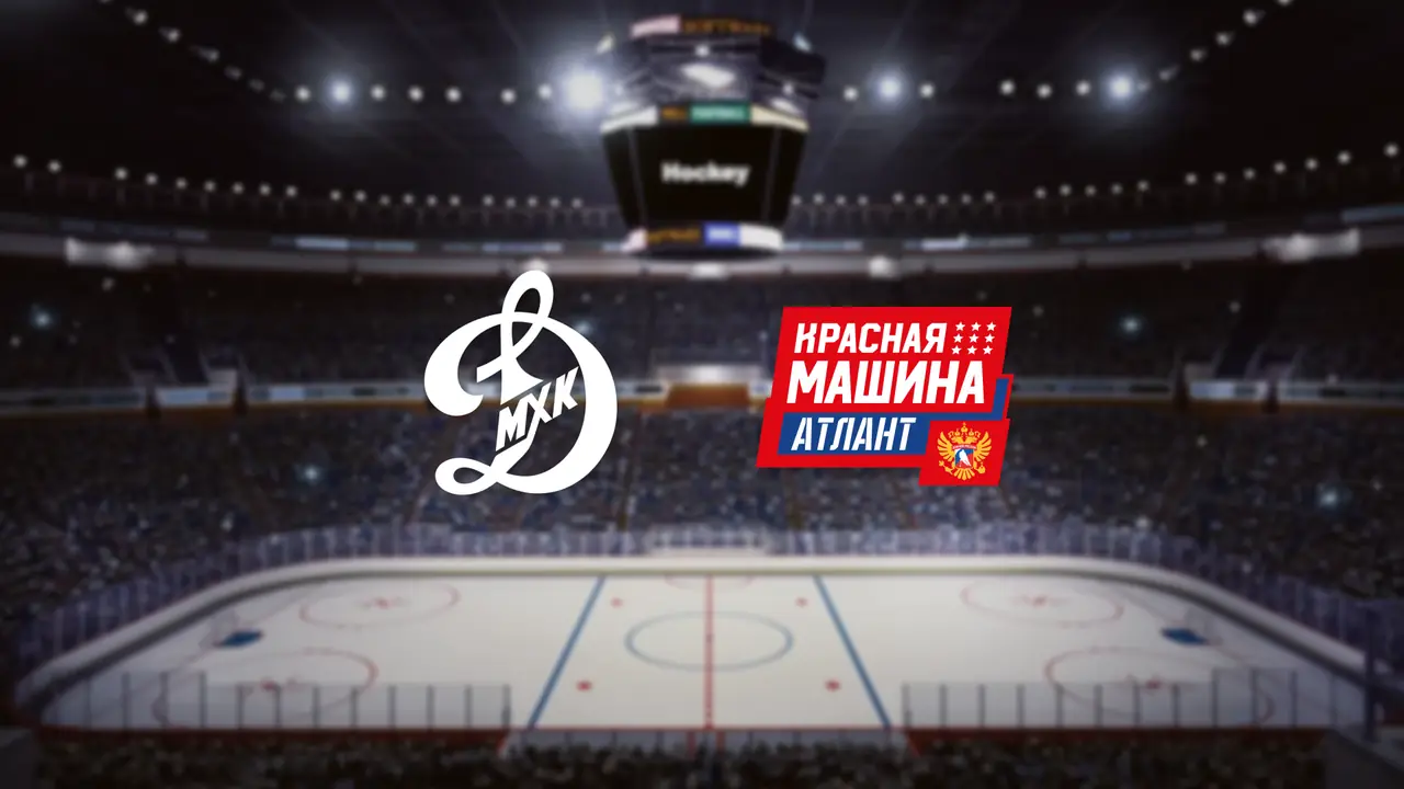 МХК Динамо М — Красная машина Атлант