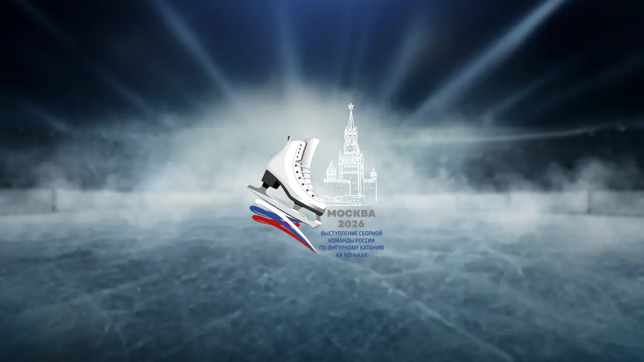 Выступление сборной команды России по фигурному катанию на коньках 2026